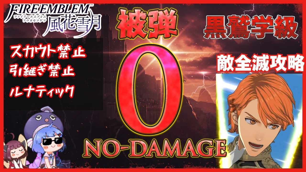 【FE風花雪月　縛りプレイ】完全★無欠の黒鷲学級 EP6　ルナティック引継ぎなし教会ルート