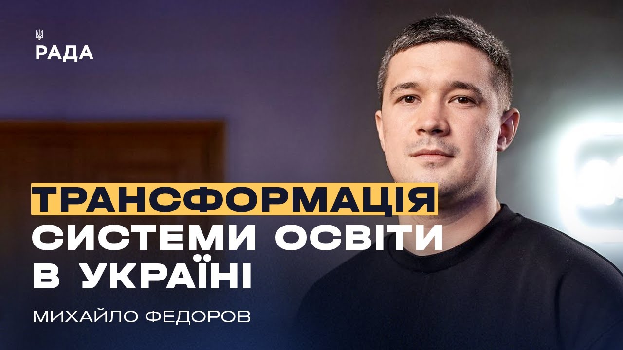 Трансформація системи освіти в Україні || Михайло Федоров