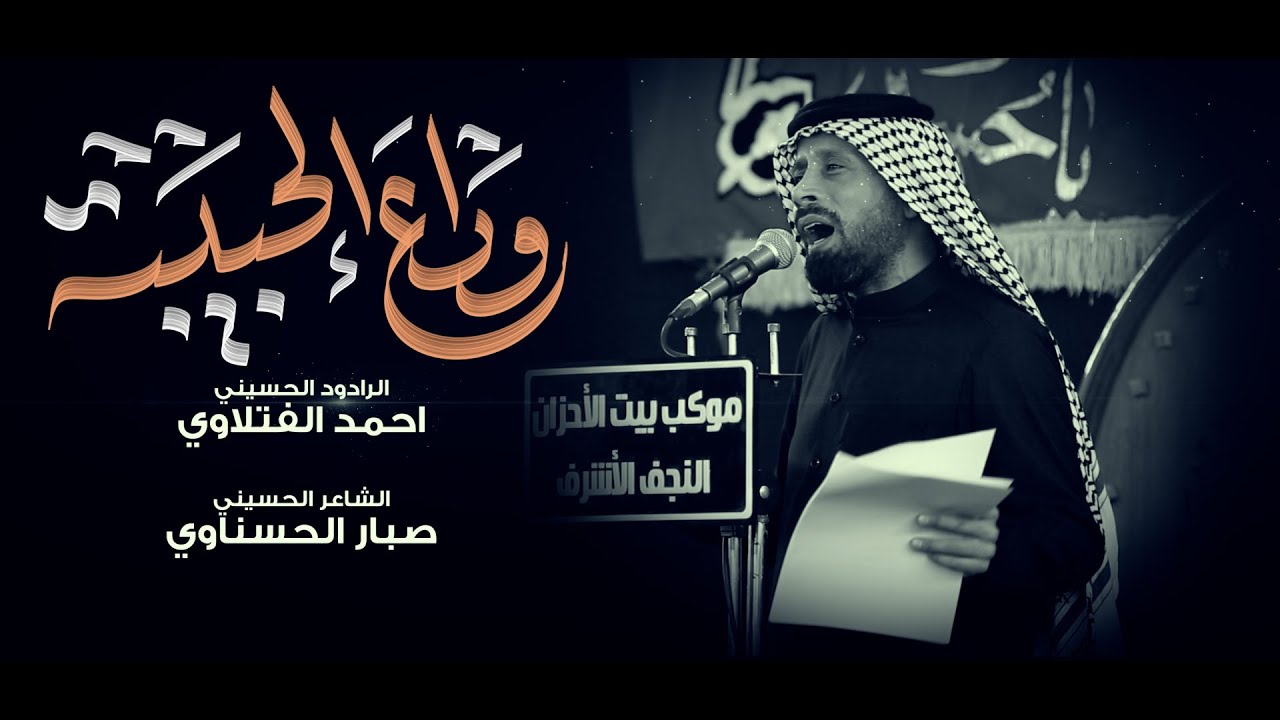 وداع الحبيبة | الرادود احمد الفتلاوي | موكب بيت الاحزان | شهادة الزهراء ع 1447 هـ