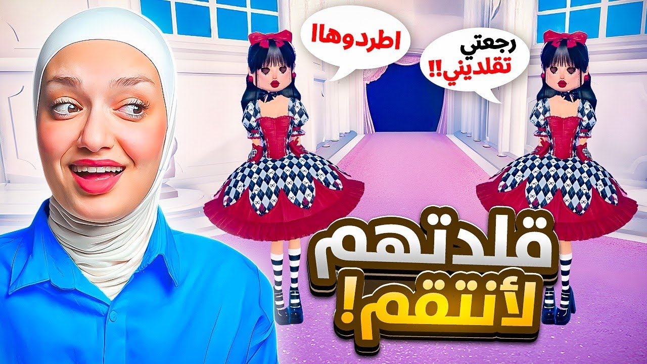 رجعت قلدت مشتركين عرض الازياء (تقليد الانتقام ) 😈#dresstoimpress