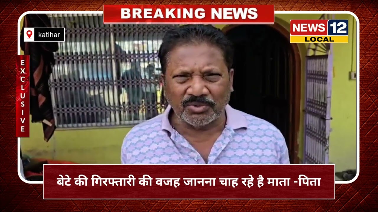 पुलिस की कार्रवाई पर सवाल: बेटे की गिरफ्तारी का वजह जानना चाह रहे है माता पिता।