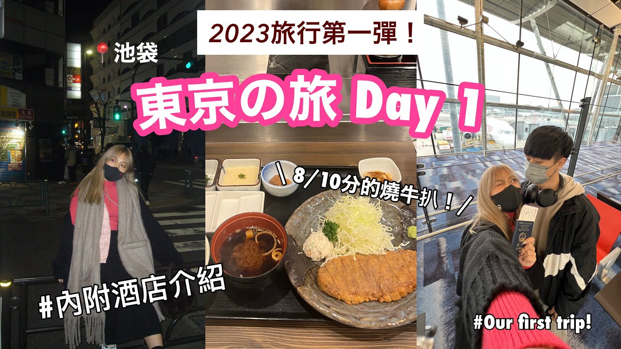 【東京之旅2023】ep 1 : 去日本前的注意事項！吃到無憾的燒牛扒！極高性價比🤑超推薦的東京池袋酒店+Room Tour♡內附少量戰利品分享～| Agnes Yue
