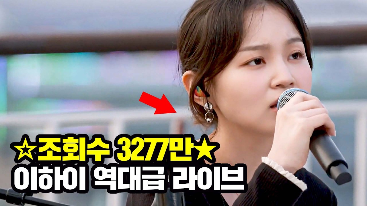 음원 압살하는 이하이의 레전드 라이브 'Rose' ♬