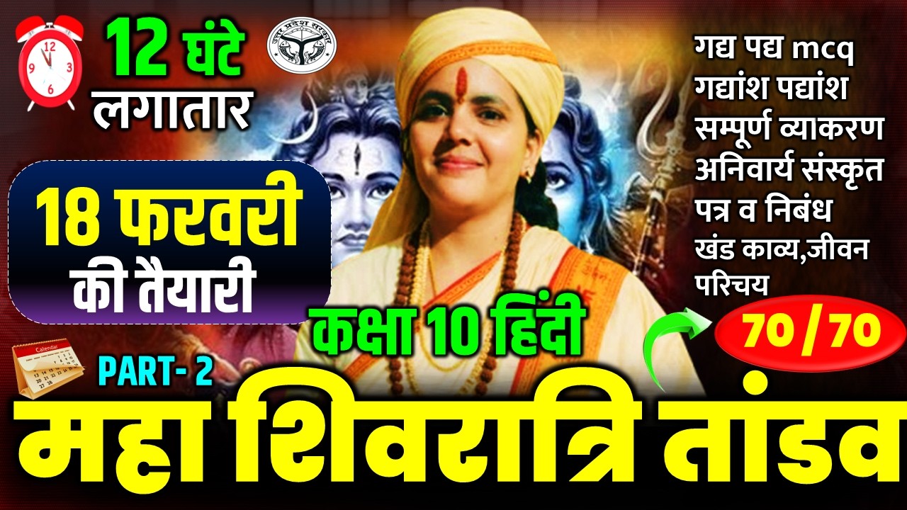 महा शिवरात्रि महा तांडव || सम्पूर्ण हिंदी समाप्त || 18 फरवरी को सभी प्रश्न यहीं से बोर्ड 2026