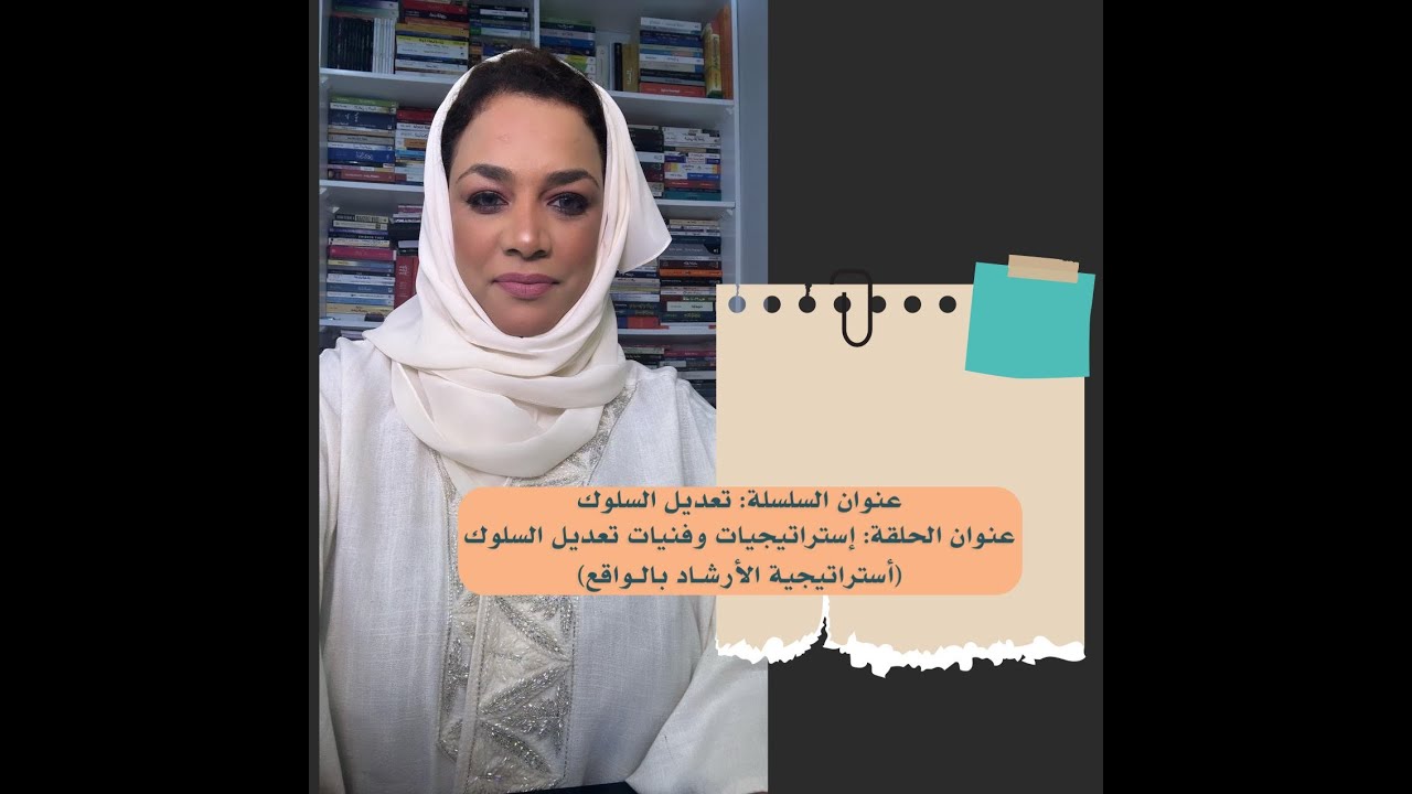 عنوان الحلقة: إستراتيجيات وفنيات تعديل السلوك (أستراتيجية الأرشـاد بالـواقع)