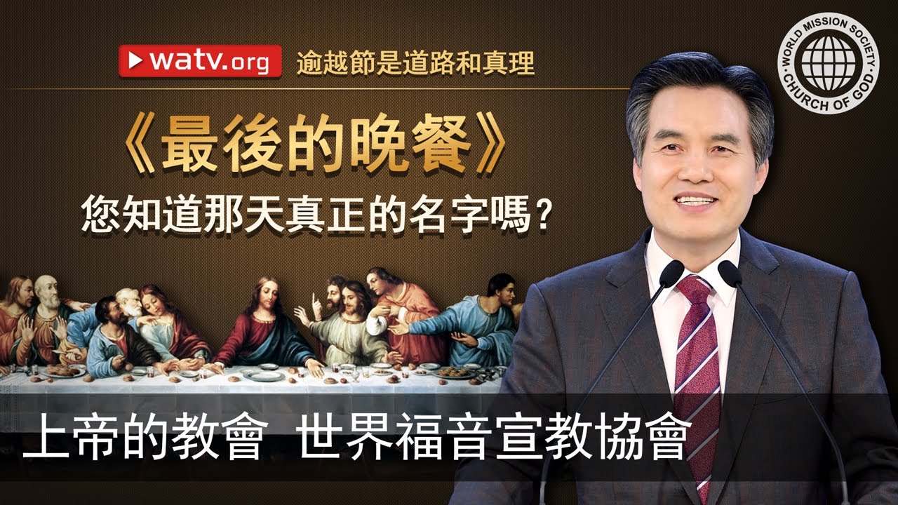 逾越節是道路和真理 | 上帝的教會世界福音宣教協會, 安商洪, 母親上帝
