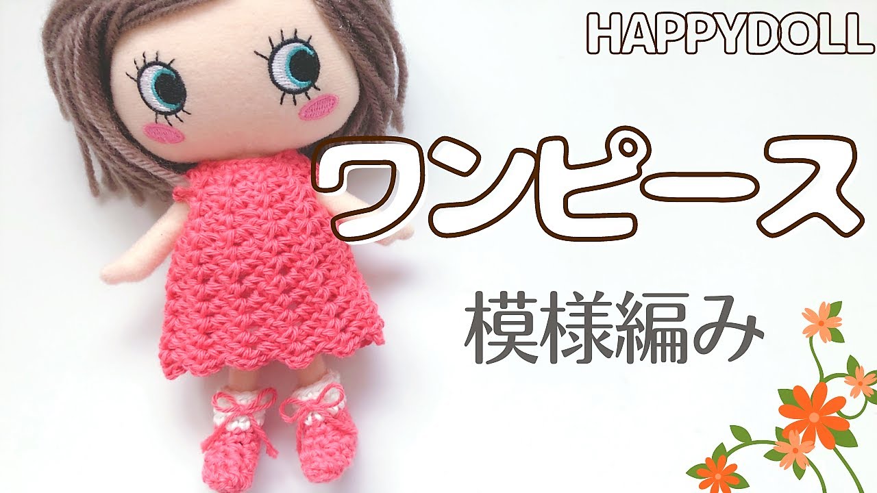 【かぎ針】模様編みワンピースの編み方＜ぬい服＞crochet pattern