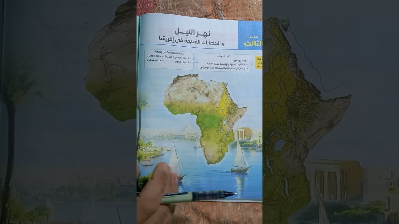 درس نهر النيل والحضارات فى إفريقيا دراسات أولى إعدادى ترم أول / من كتاب الامتحان 2025 +حل تدريب 1