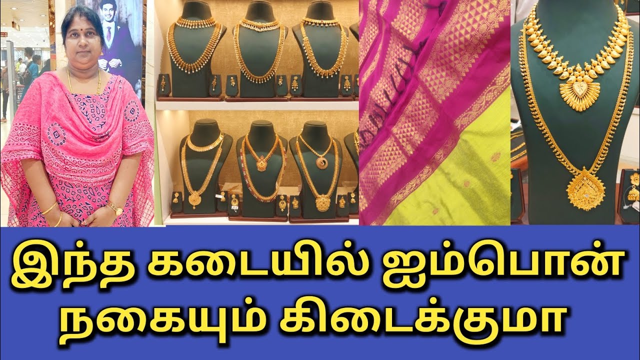 இந்த கடையில் ஐம்பொன் நகையும் கிடைக்குமா #Shopping #gold #viralvideo #trending #video #tamil #vlog