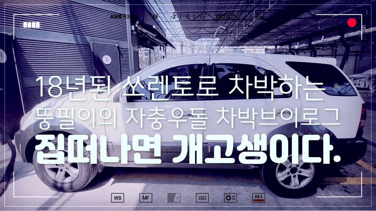 18년된 쏘렌토로 차박도전