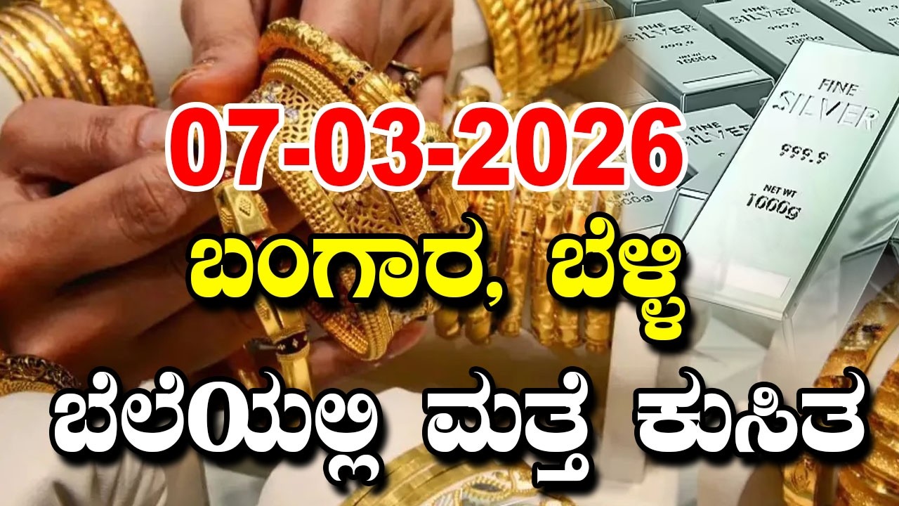 ಇತ್ತೀಚಿನ ಚಿನ್ನ ಮತ್ತು ಬೆಳ್ಳಿ ಬೆಲೆ | Latest Gold Rate in Karnataka | 07-03-2026 | YOYO Kannada News