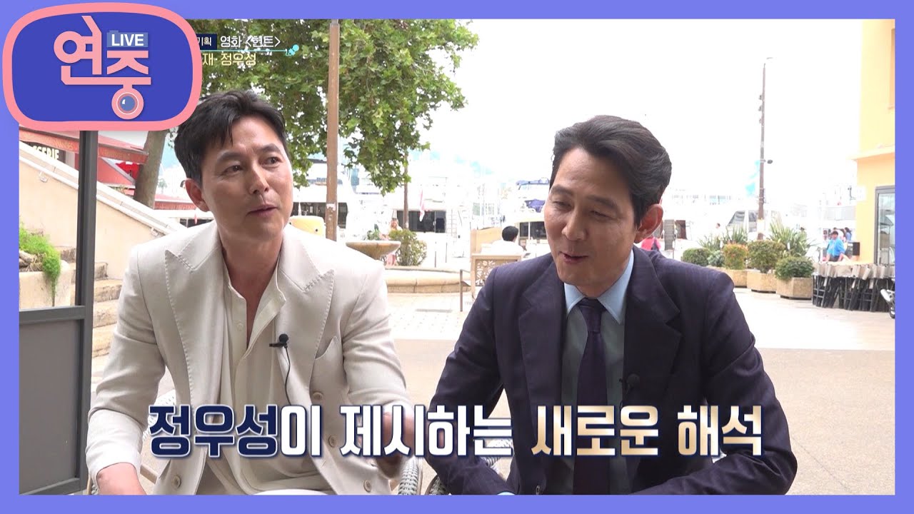 [칸 게릴라 데이트] 정우성과 이정재는‘청담동 부부’라는 표현을 어떻게 생각할까?! [연중 라이브] | KBS 220526 방송