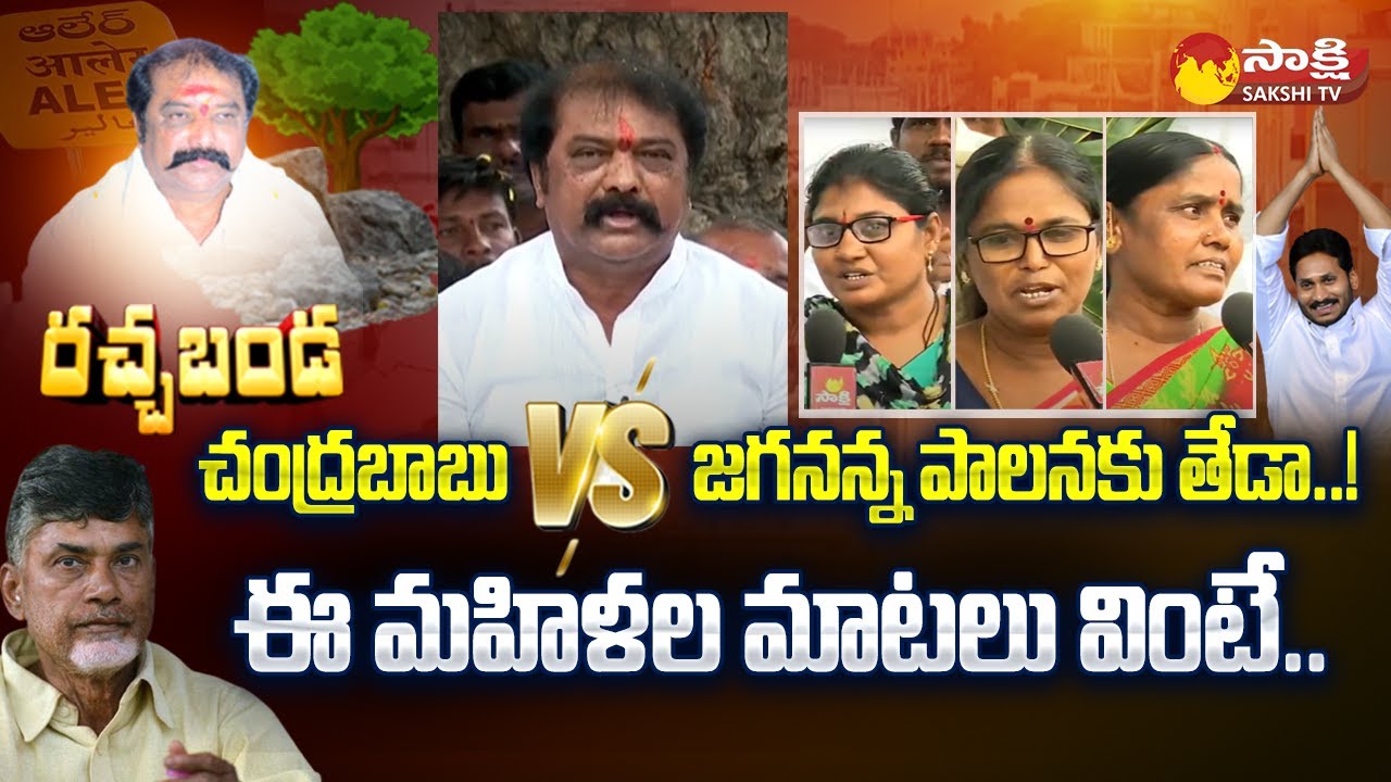 Aluru Women Great Words About CM Jagan Ruling | TDP vs YSRCP Govt | Rachabanda @SakshiTV