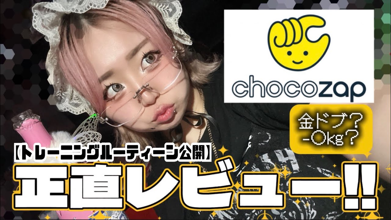 【正直レビュー】いよかん。チョコザップルーティンと結果💪✨️💚