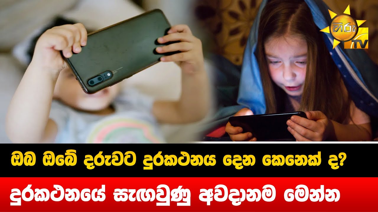 ඔබ ඔබේ දරුවට දුරකථනය දෙන කෙනෙක් ද? - දුරකථනයේ සැඟවුණු අවදානම මෙන්න - Hiru News