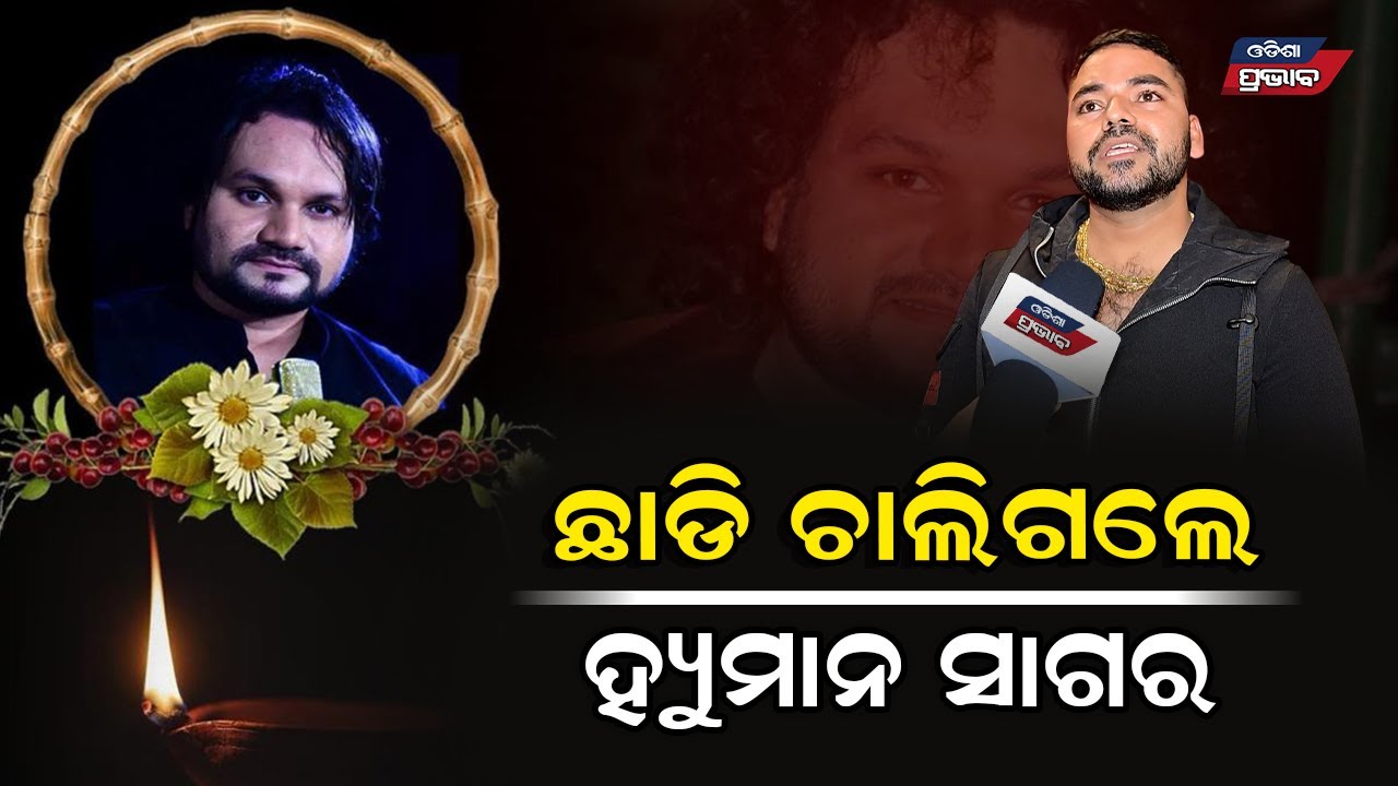 ଆରପାରିରେ ହ୍ୟୁମାନ ସାଗର Odia Singer Human Sagar Human Sagar  || Odisha Prabhab ||