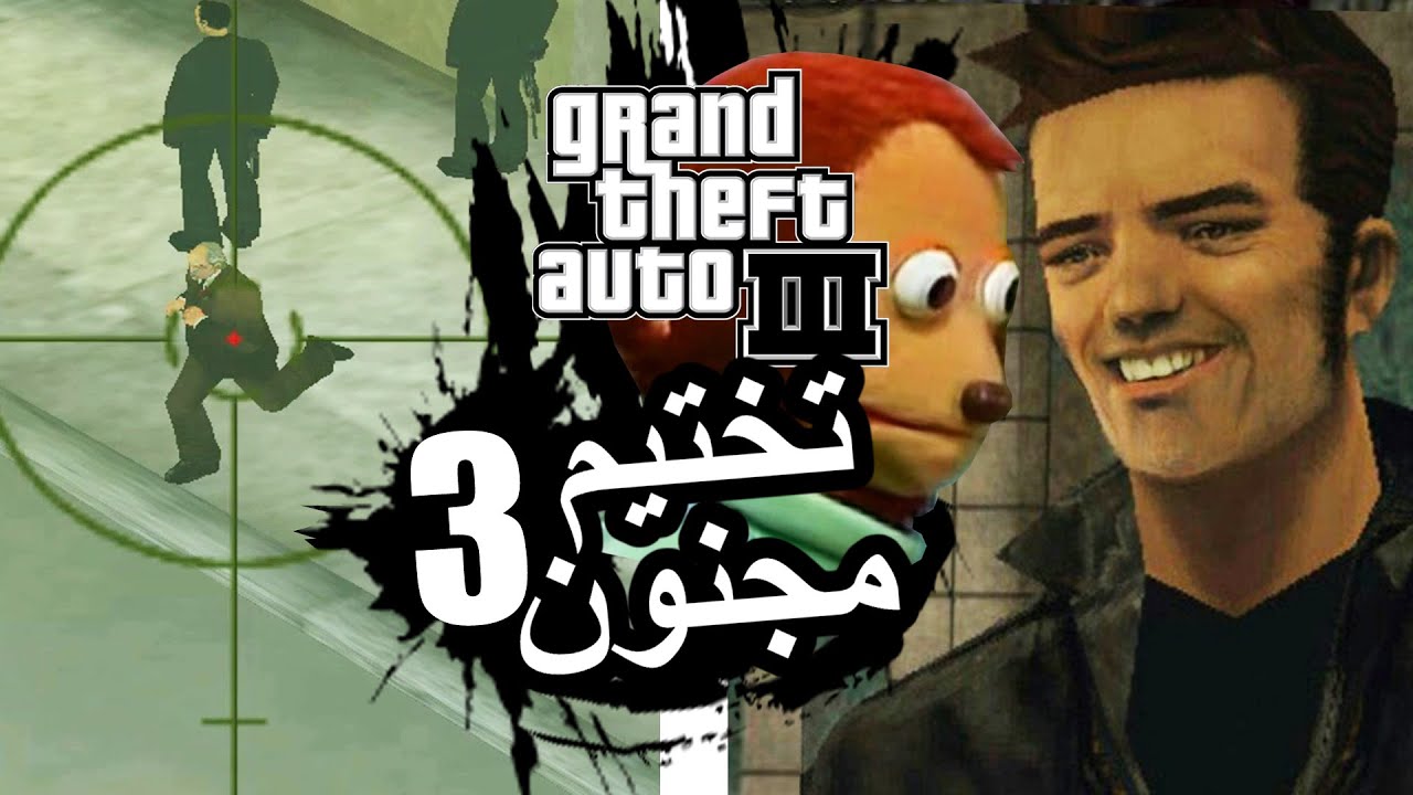 تختيم مجنون: قراند 3 الحلقة 3 | GTA III