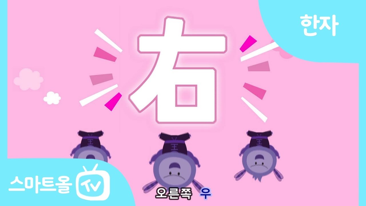 [비주얼 한자] 22편ㅣ左(왼쪽 좌), 右(오른쪽 우)ㅣ한자송