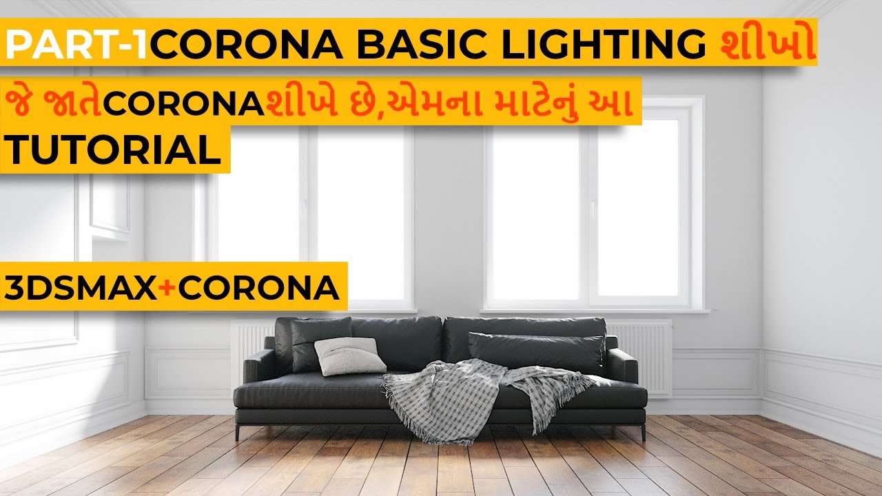 ગુજરાતીમાં PART-1Basic Lighting Setup(શીખો)3dsMax+Corona/Основные настройки освещения 3dsMax+Corona