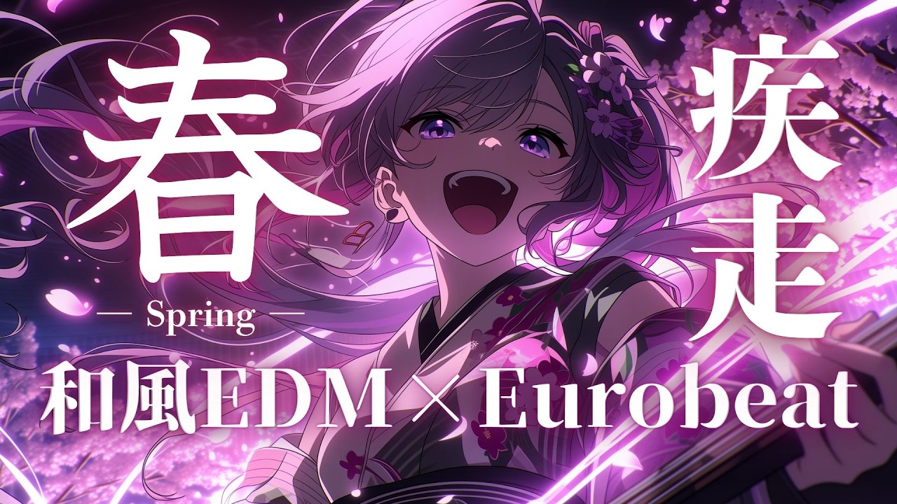 【春風疾走】桜吹雪を突き抜けろ、魂が加速する 邦楽Eurobeat × Enka Rock Mix
