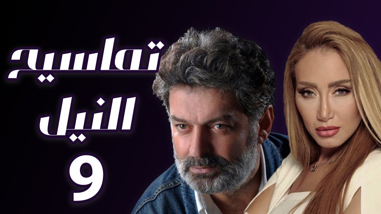 مسلسل تماسيح النيل الحلقة 9