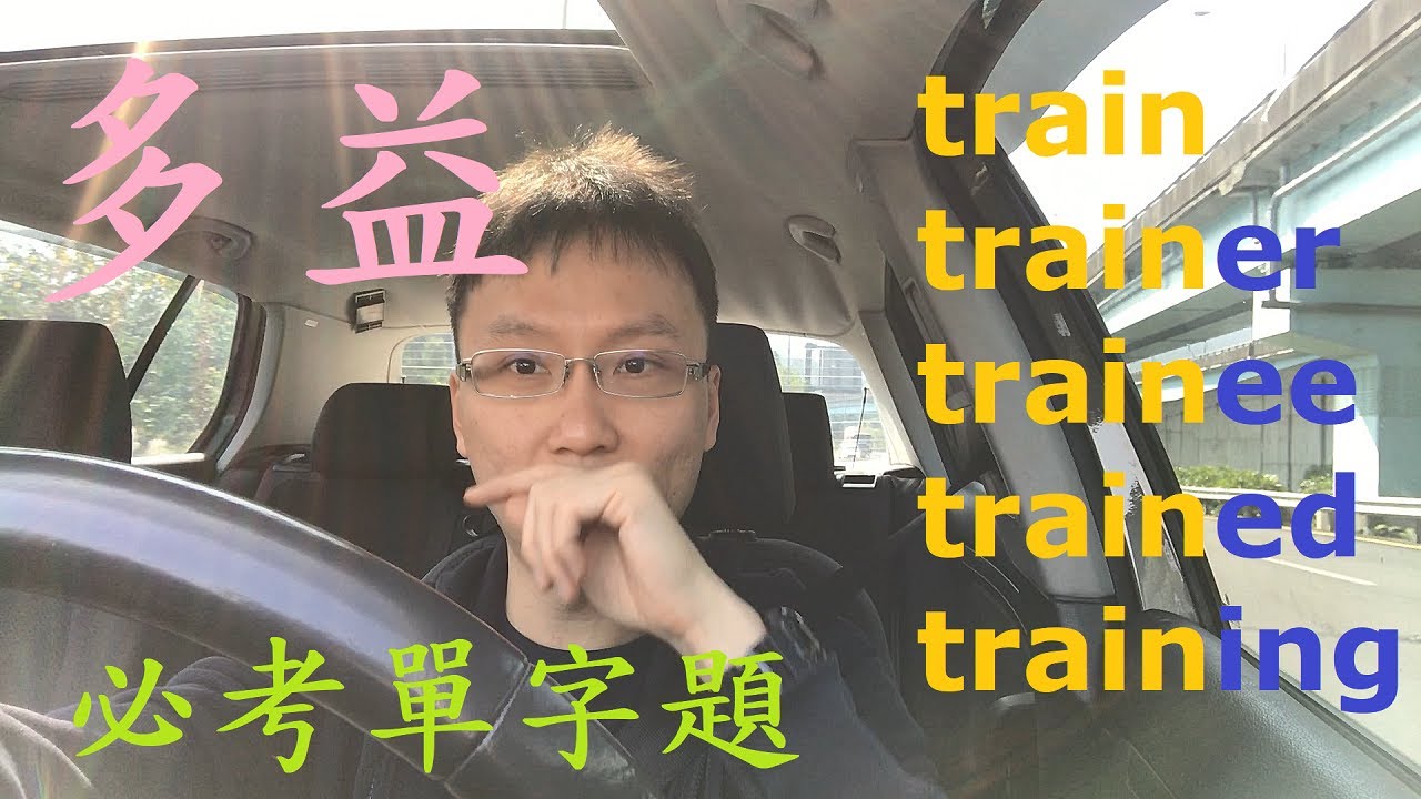 多益必考單字題 - 詞性 (Q95)
