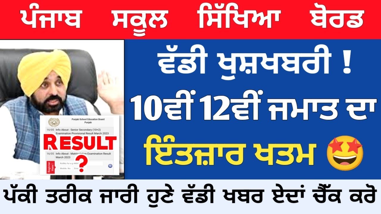 Punjab Board ( PSEB ) 10th 12th Class Result 2023 | Today Latest Update Pseb News Today |School News