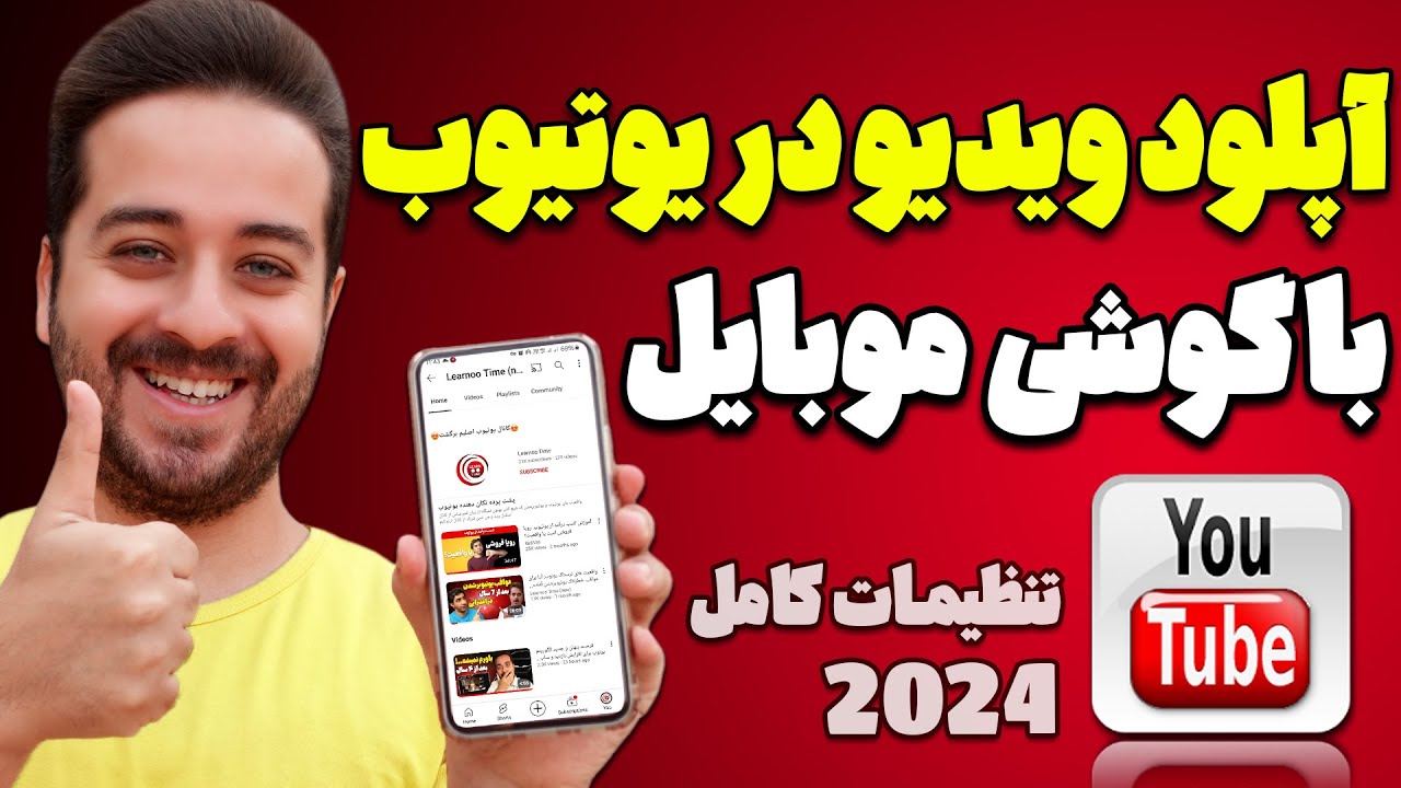 آموزش آپلود ویدیو در یوتیوب با گوشی موبایل با تنظیمات کامل در سال 2025