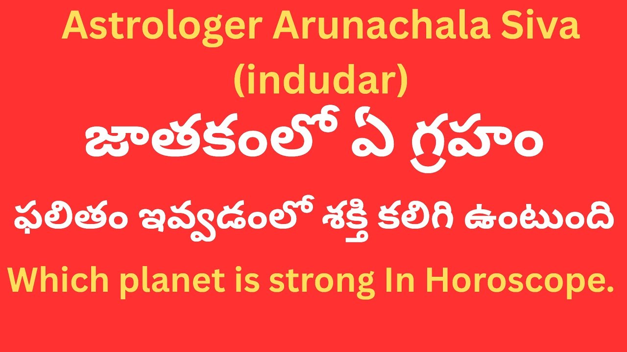 జాతకంలో ఏ గ్రహం ఫలితం లో శక్తి కలిగి ఉంటుంది,పరిశీలించవలసిన విషయాలు#teluguastrology#rashipalalu