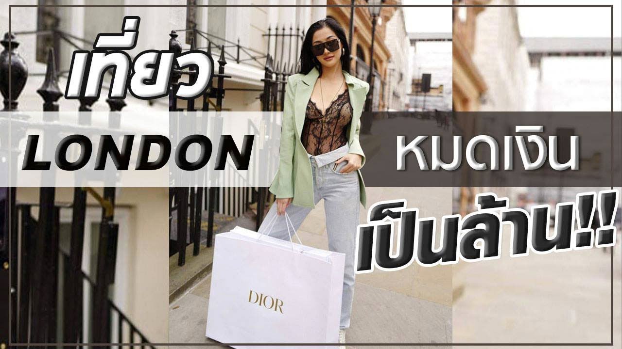 ไปเที่ยวลอนดอน ขุ่นแม่หมดเงินเป็นล้าน !!  [HEY​ MAMA]​ ep.37