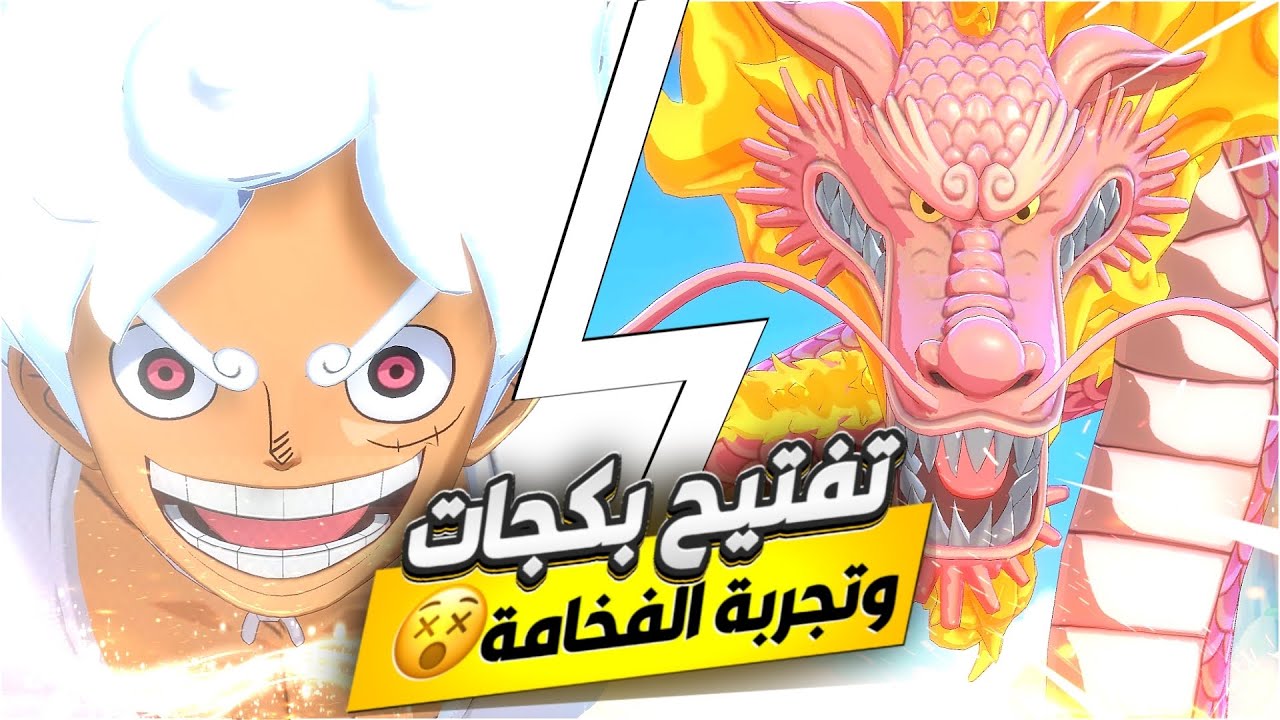 واخييييرا الجير الخامس نزل بس ( حلبو فواكهي الكلاب )💔💀|OPFP