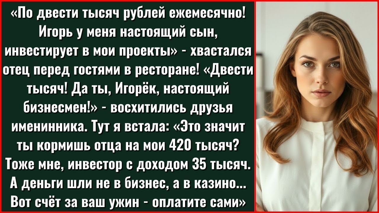 Семеро Это Значит Ты Кормишь Отца На Мои 420 Тысяч? Тоже Мне, Инвестор С Зарплатой 35...