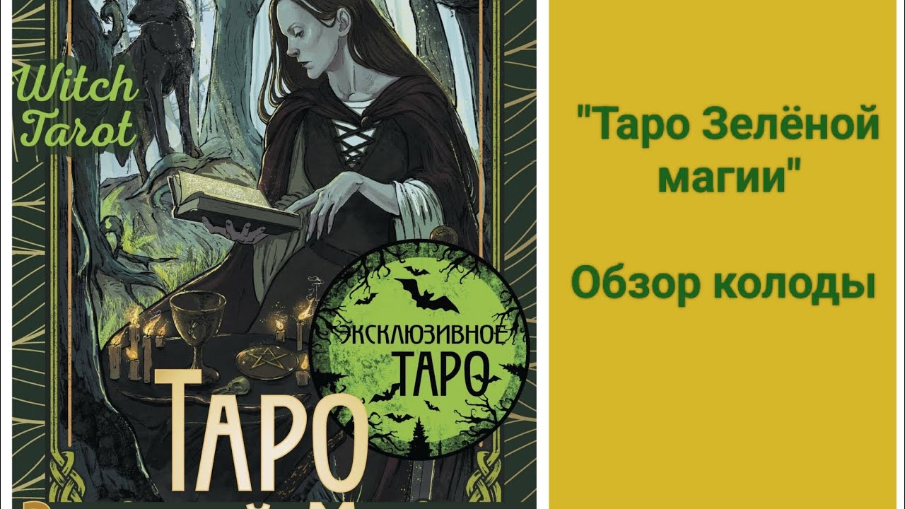 Таро Зелёной магии. Обзор колоды