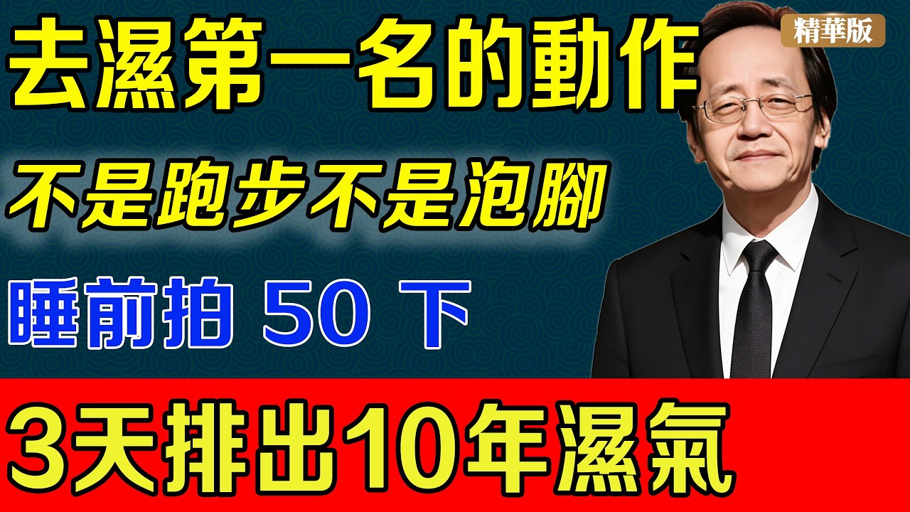 倪海廈：去濕第一名的動作，不是跑步不是泡腳，每天睡前拍 50 下，3 天排出多年濕氣 肚子小一圈。#倪海廈#中醫養生#古法鍛煉#中醫#養生#減肥#去濕#減肚子#去濕
