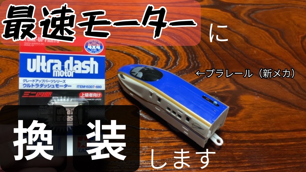 【爆速】プラレールのモーターを交換する方法を解説！　バトレールWing番外編