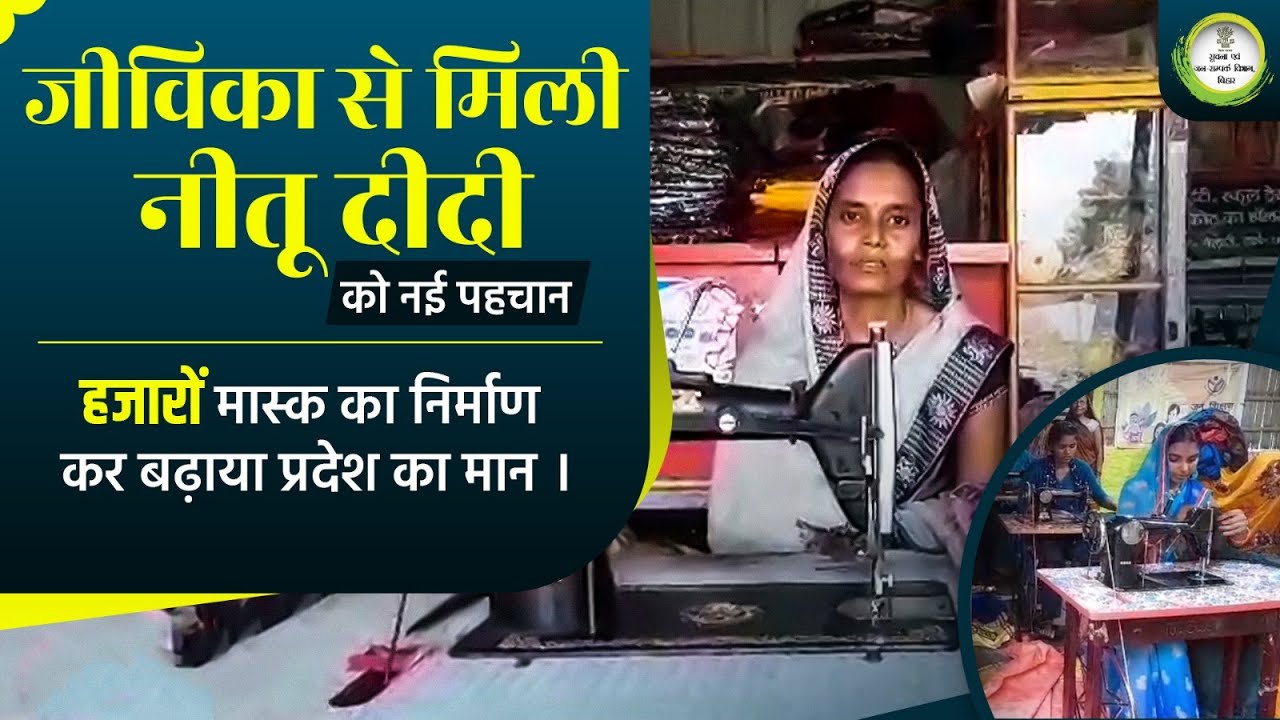 अभिनव बिहार के निर्माण में महत्वपूर्ण भूमिका निभा रहीं जीविका दीदियां