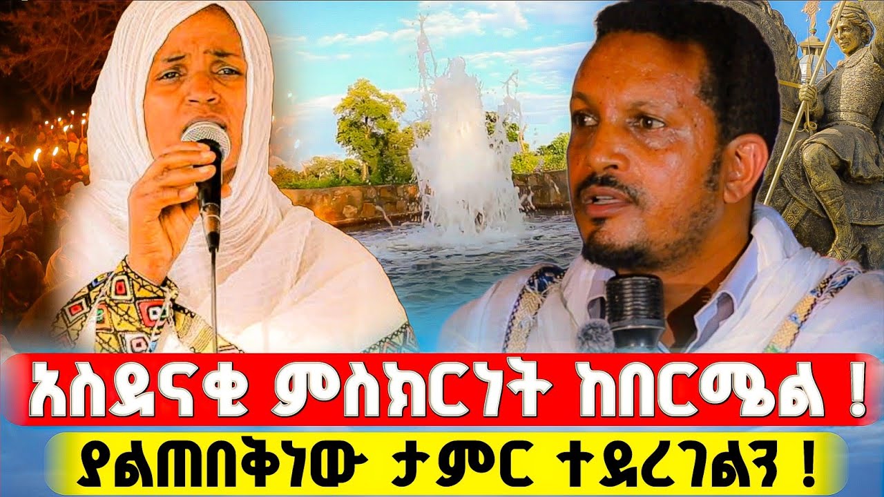 አገልጋዮቹ የገጠማችው ድንቅ ነገር ታይቷል የማይረሳ ልዩ ምሽት ! | በርሜል ቅዱስ ጊዮርጊስ #orthodox