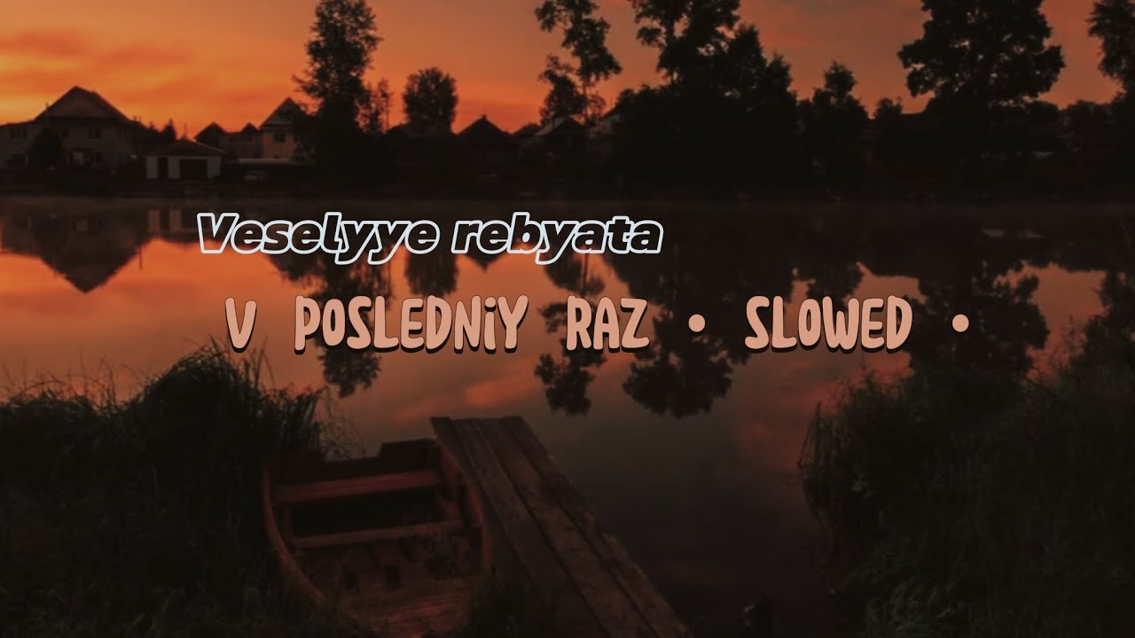 Веселые ребята - В последний раз|Veselyye rebyata - V posledniy raz|Slowed