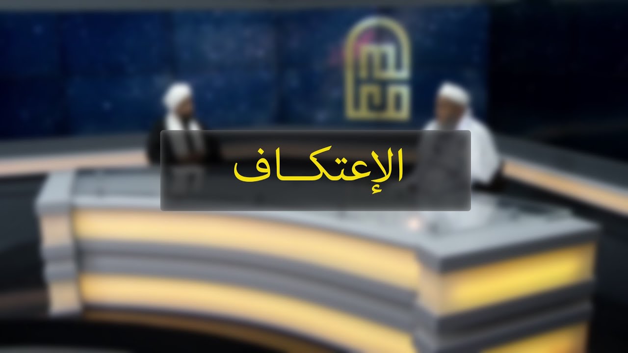 الاعتكاف حكمه وفضله و ضوابطه .. مع سماحة الشيخ محمد الحسن الددو | معالم