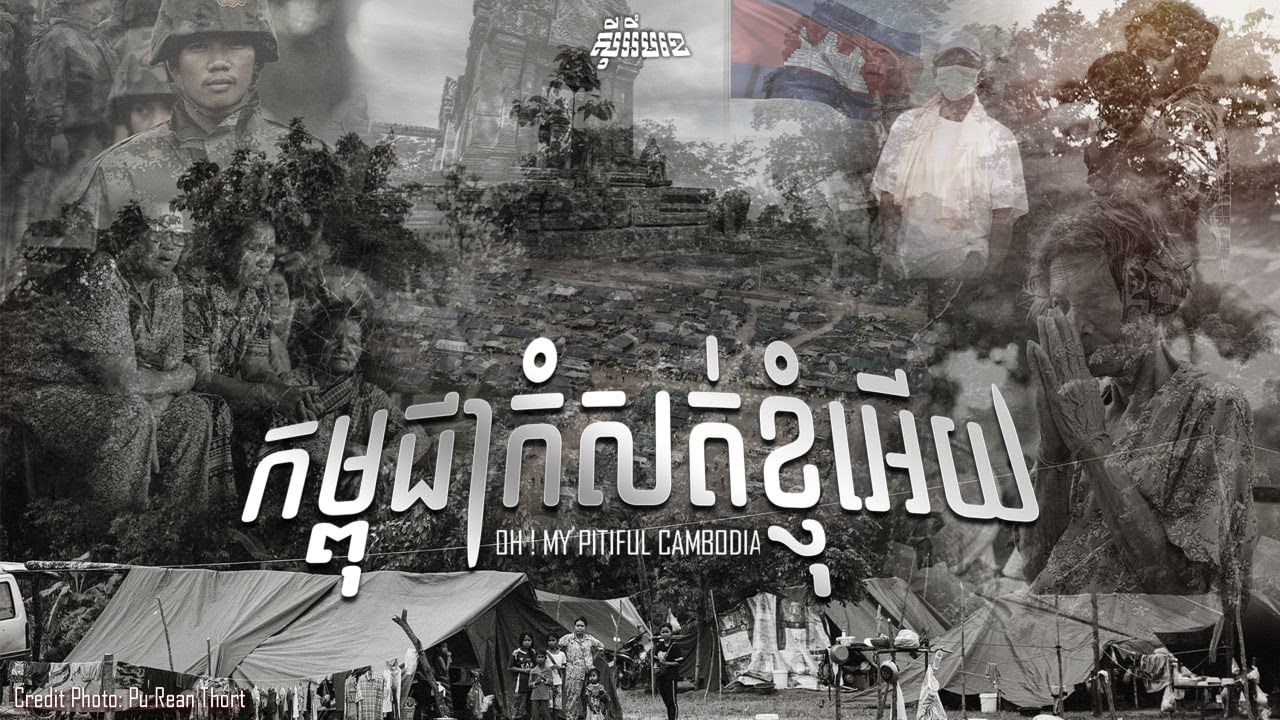 CMK - កម្ពុជាកំសត់ខ្ញុំអើយ OH ! My Pitiful Cambodia (OFFICIAL VISUALIZER)