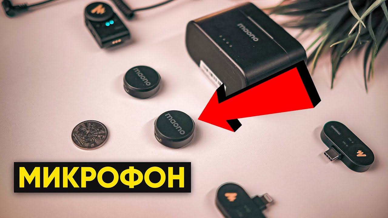 УНИЧТОЖАЕТ дорогие бренды? Maono Wave T5  беспроводной микрофон