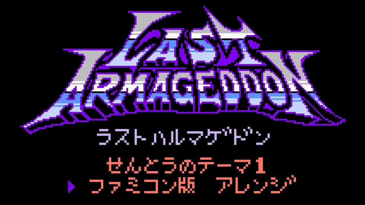 [PCECD] ラストハルマゲドン　戦闘のテーマI部　8bit アレンジ