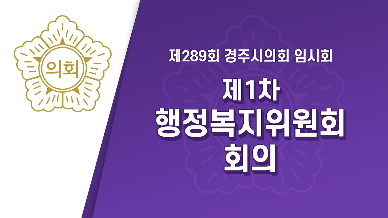 제289회 경주시의회 임시회 중 제1차 행정복지위원회