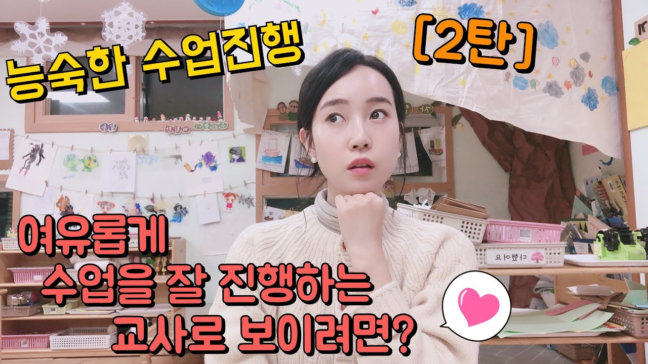 [굿티처] 16. 자연스럽게 수업을 진행하는 Tip! / 유아교사 능숙한 진행 / 노련한 진행 방법을 알아보아요^^