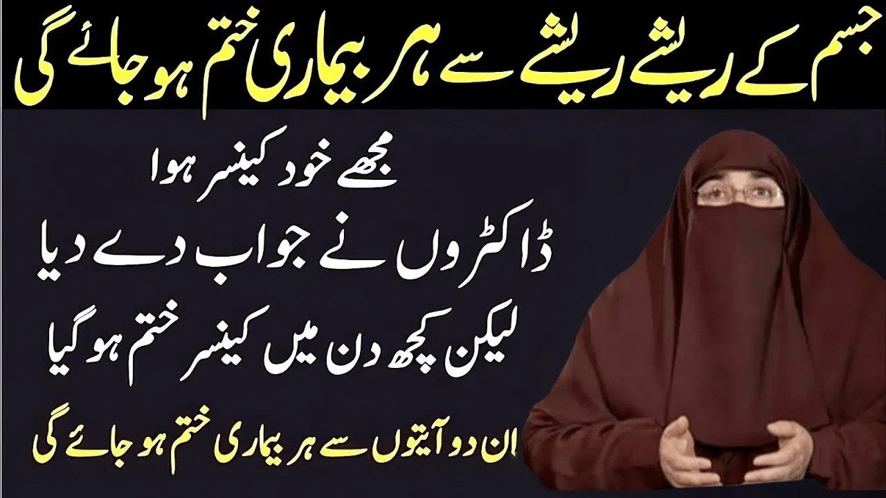 Har Bimari Se Shifa Ka Wazifa   |   By Dr  Farhat Hashmi