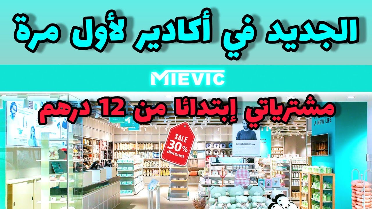 عروض افتتاح MIEVIC باكادير لاول مرة اثمنة في متناول الجميع