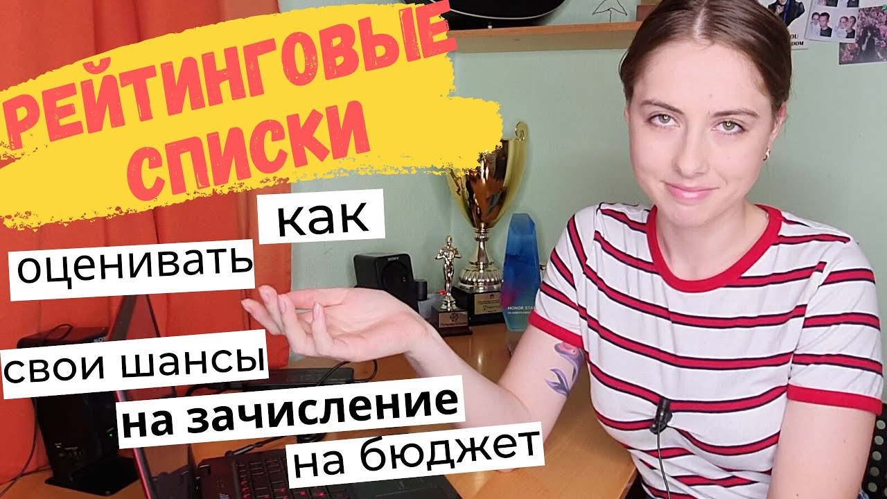 Рейтинговые списки. Как оценить свои шансы на поступление