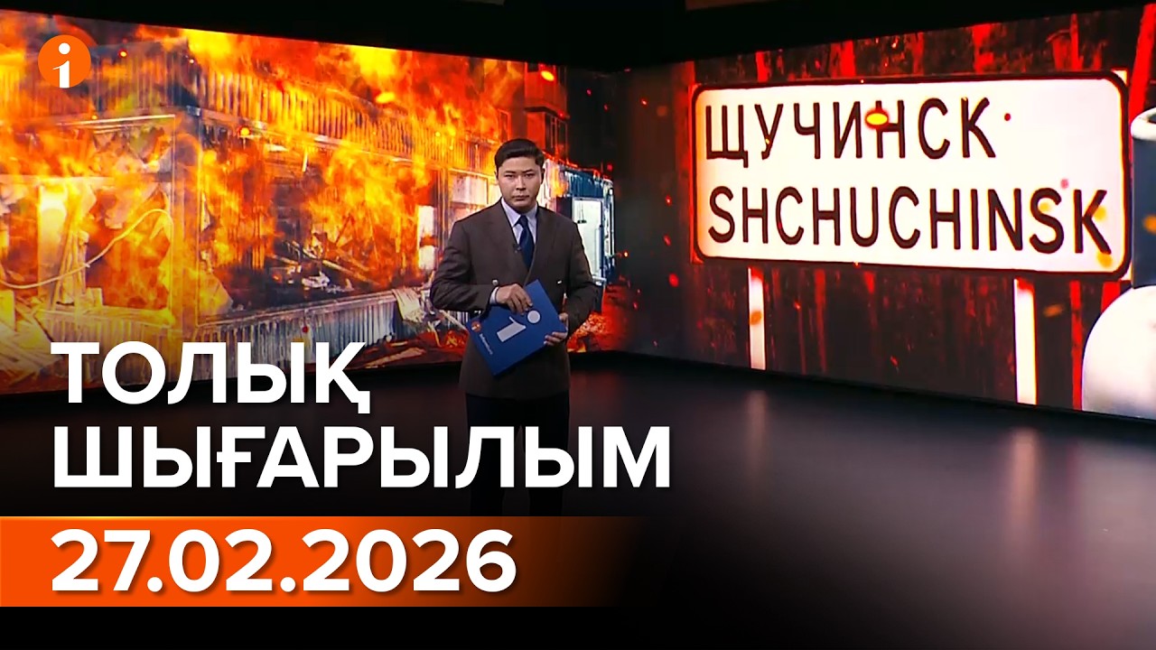 Информбюро 27.02.2026 ТОЛЫҚ ШЫҒАРЫЛЫМ