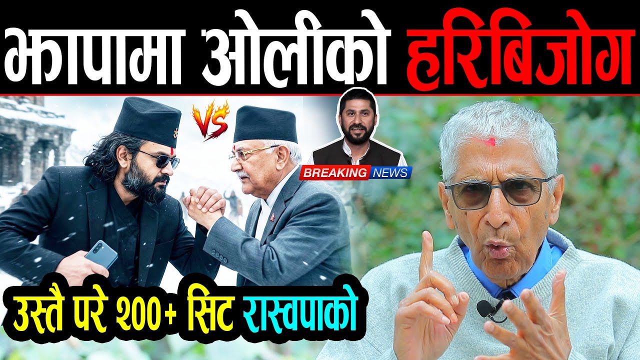राम, राम.. झापामा ओलीको हरिबिजोग देखेर छक्क परे डा. सुन्दरमणि | Balen Shah हजारौं-हजार मतले अगाडि |
