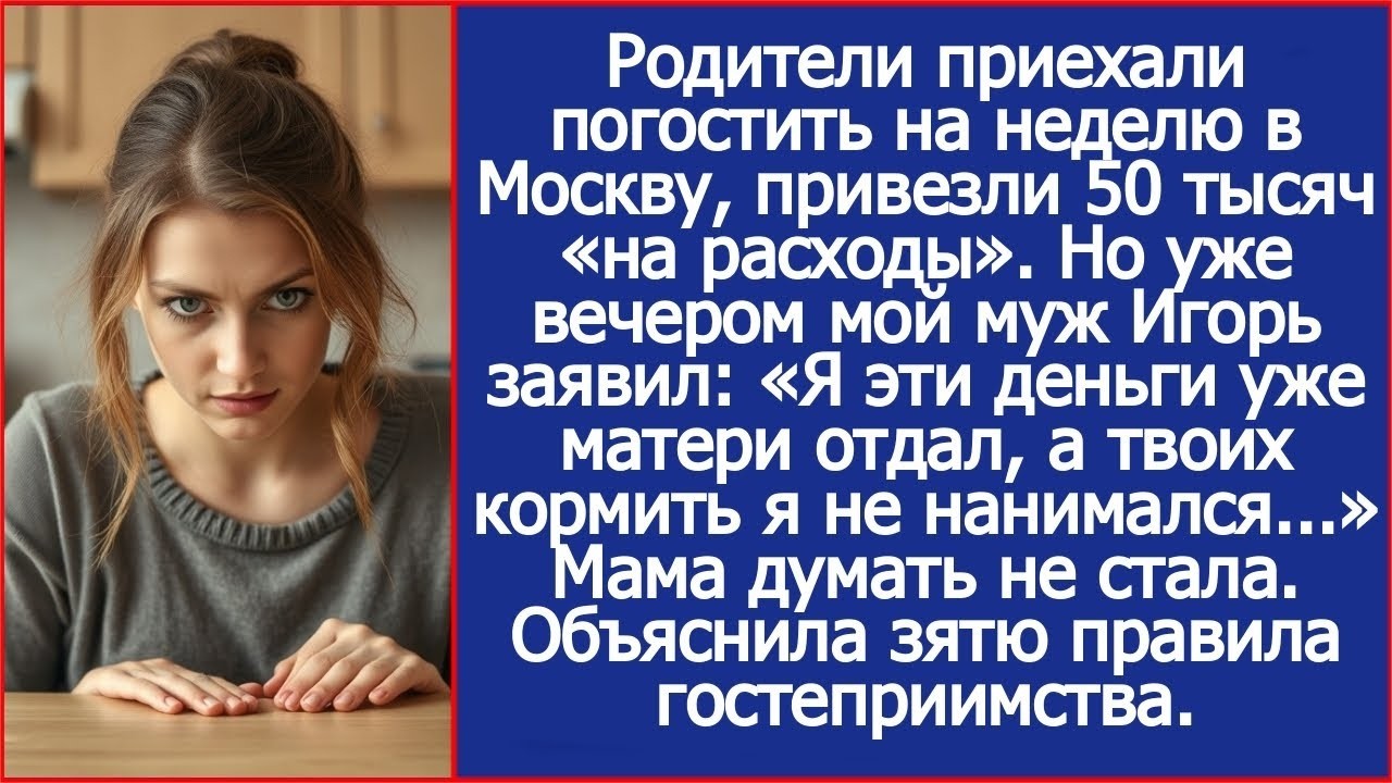 Родители приехали погостить на неделю в Москву, привезли 50 тысяч «на расходы». Вечером муж.